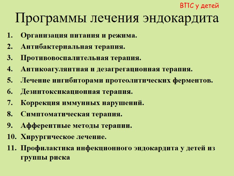 Программы лечения эндокардита Организация питания и режима. Антибактериальная терапия. Противовоспалительная терапия. Антикоагулянтная и дезагрегационная